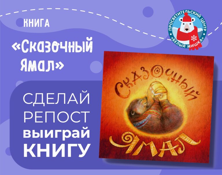 Путешествие в мир легенд, образов и особой атмосферы Ямала