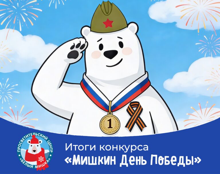«Белый мишка» снова поздравляет победителей конкурса! На этот раз чтецов