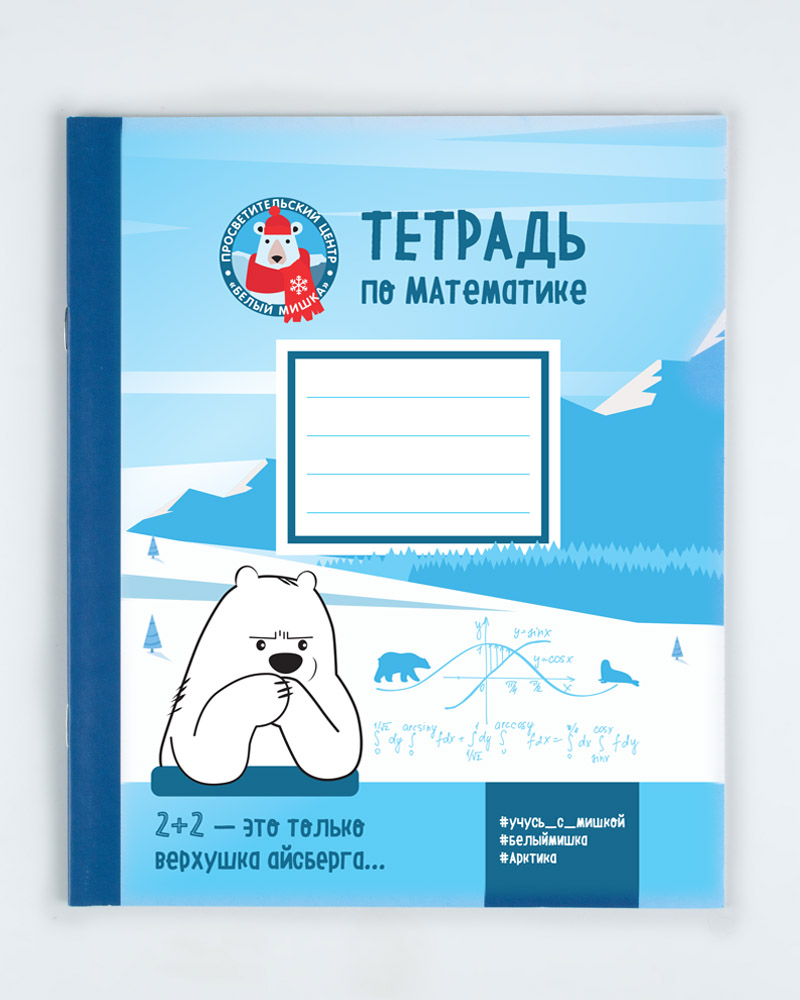 Тетрадь в клетку по математике «Приветики, медведики!»