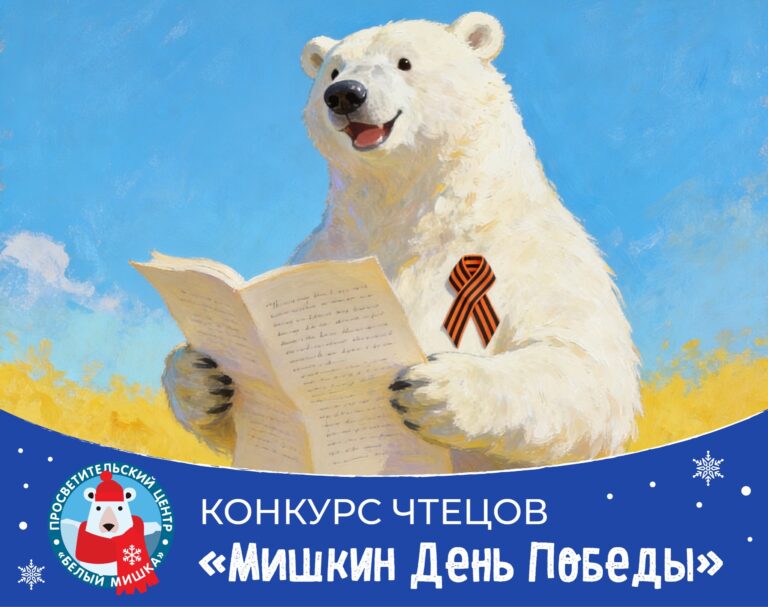Белый Мишка объявляет онлайн-конкурс чтецов!