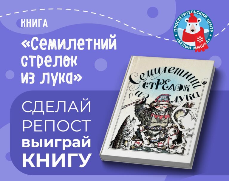 Разыгрываем сборник саамских народных сказок!