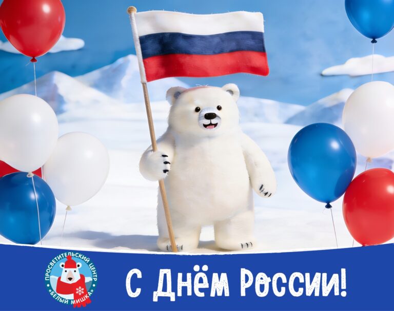 С праздником, дорогие медведики и их родители!