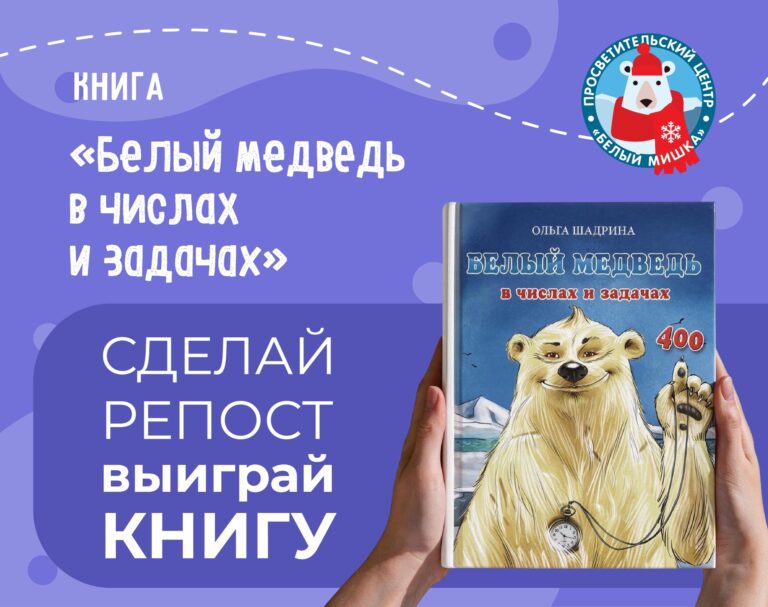 Розыгрыш книги «Белый медведь в числах и задачах» Ольги Шадриной