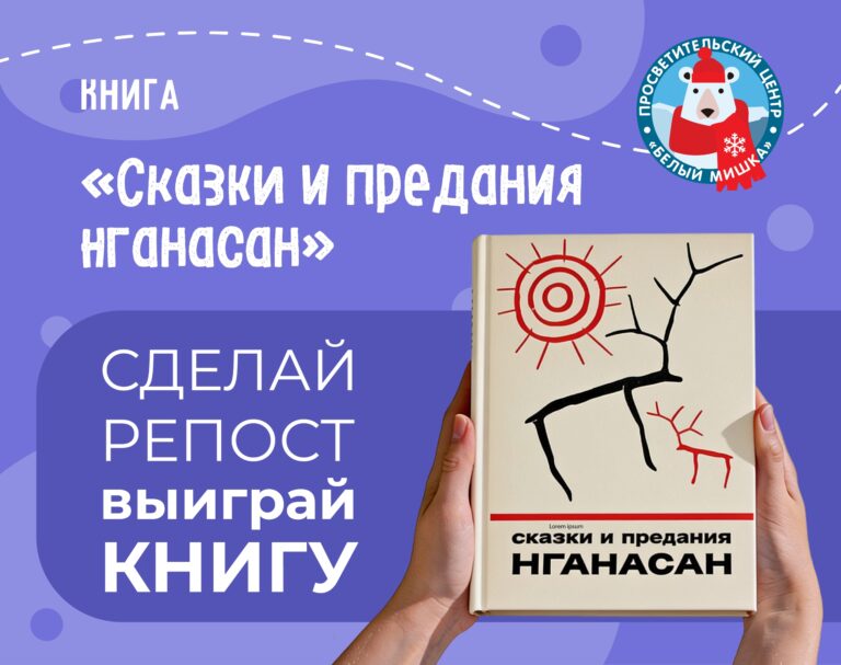 Сказки и предания нганасан