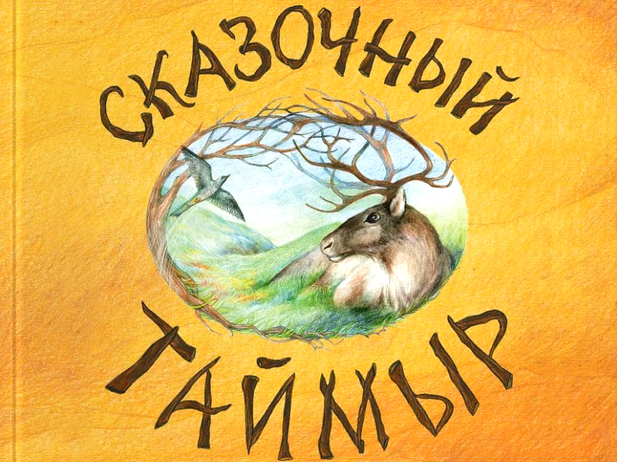 Сказочный Таймыр