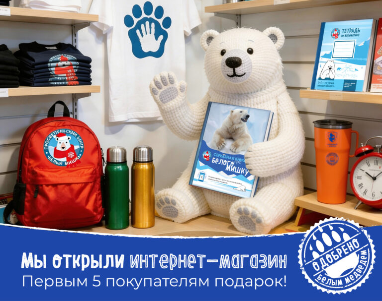 «Белый Мишка» открыл интернет-магазин
