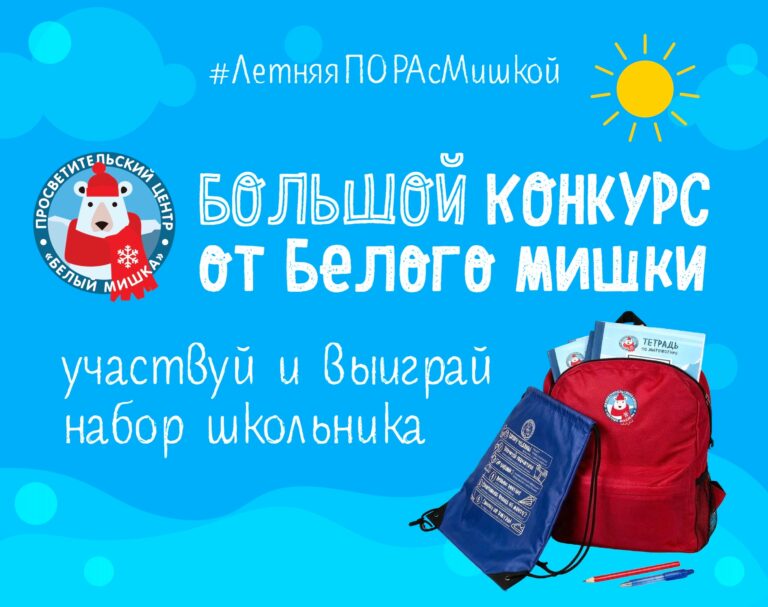 Стартовал «Большой конкурс Белого мишки»