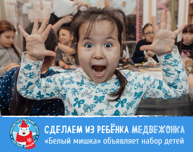 Белый мишка объявялет набор детей!