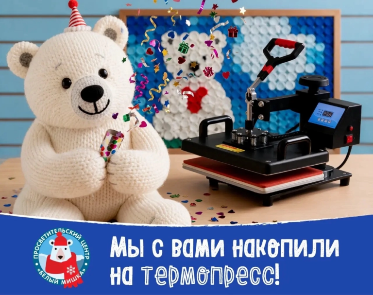 Мы с вами накопили на термопресс