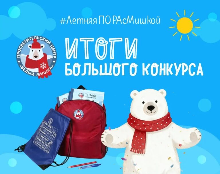 «Большой конкурс Белого мишки» завершён