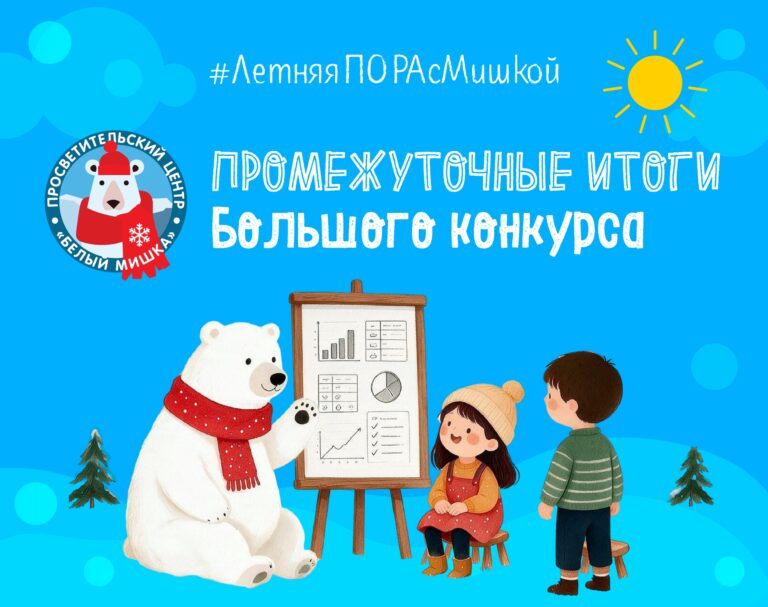 Промежуточные итоги Большого конкурса